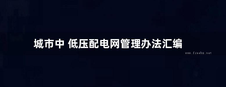 城市中 低压配电网管理办法汇编